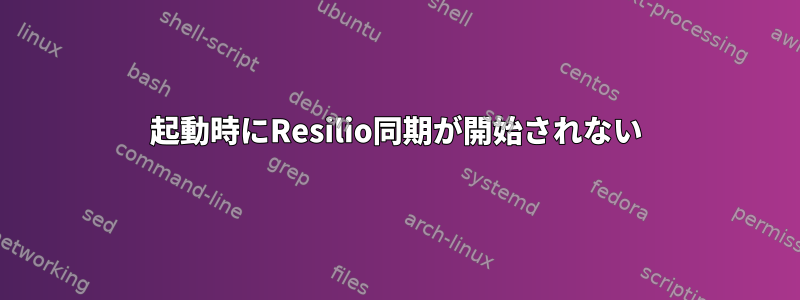 起動時にResilio同期が開始されない