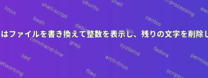 「sed」はファイルを書き換えて整数を表示し、残りの文字を削除します。