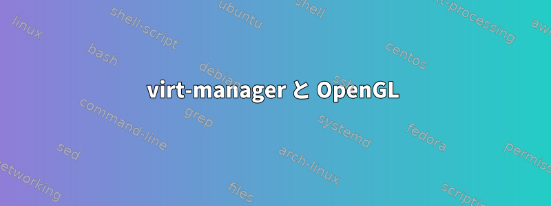 virt-manager と OpenGL