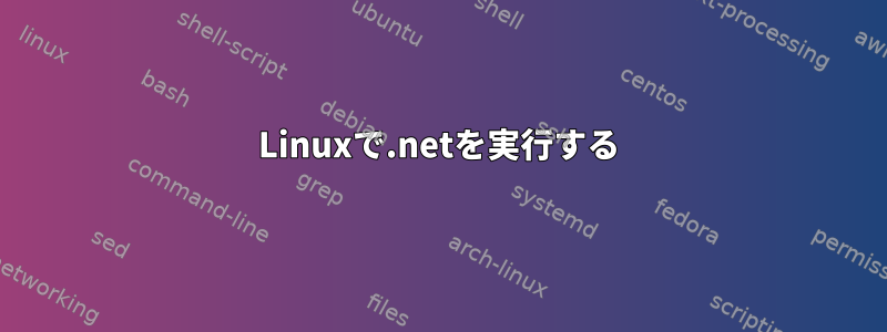 Linuxで.netを実行する