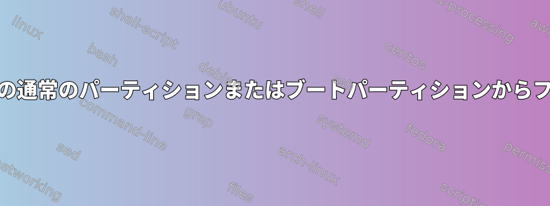 Ubootを使用してEMMCの通常のパーティションまたはブートパーティションからファイルをロードする方法