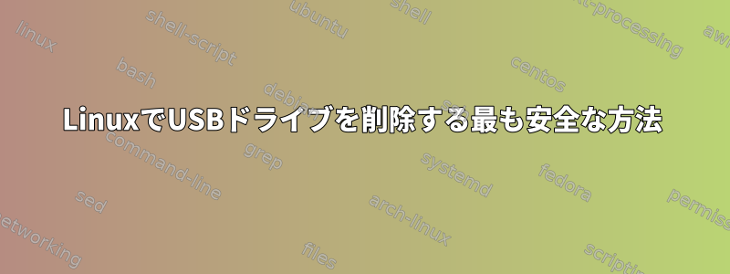 LinuxでUSBドライブを削除する最も安全な方法