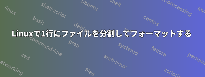 Linuxで1行にファイルを分割してフォーマットする