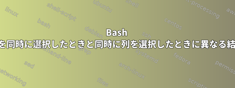 Bash 数値ソートは、列を同時に選択したときと同時に列を選択したときに異なる結果を提供します。