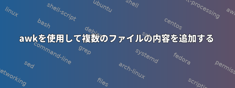 awkを使用して複数のファイルの内容を追加する