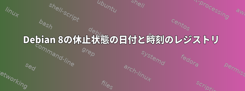 Debian 8の休止状態の日付と時刻のレジストリ