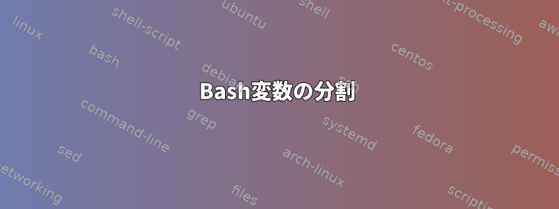 Bash変数の分割