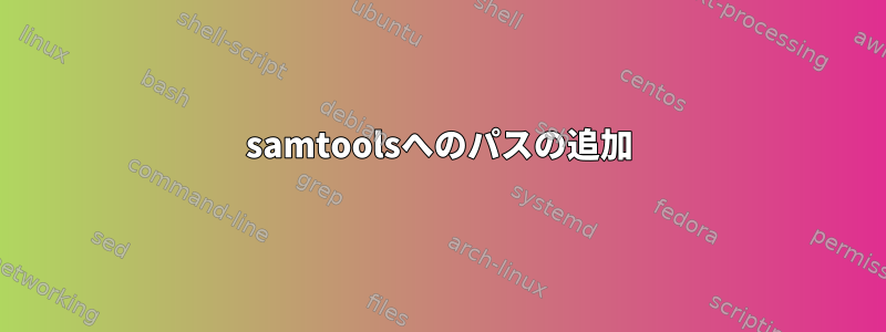 samtoolsへのパスの追加