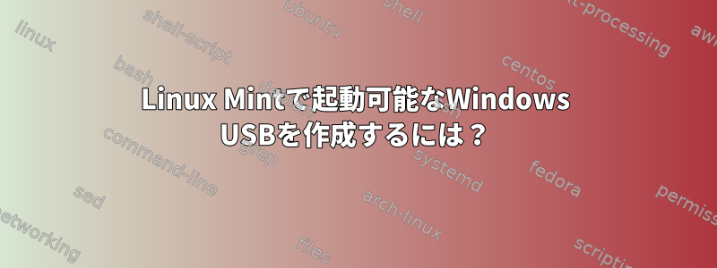 Linux Mintで起動可能なWindows USBを作成するには？