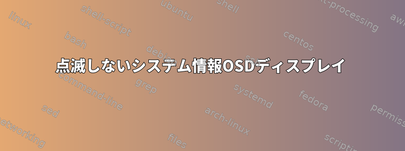 点滅しないシステム情報OSDディスプレイ