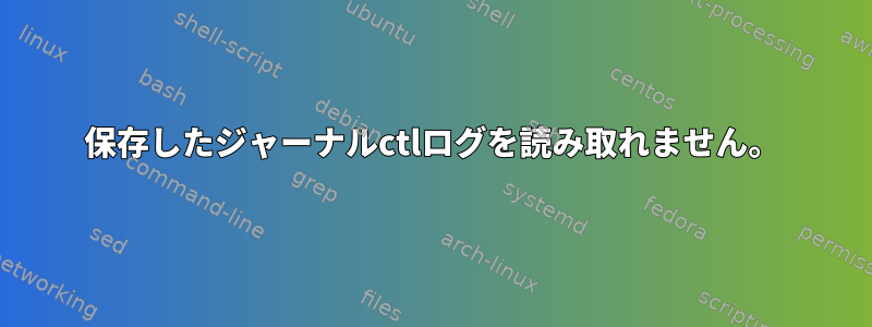 保存したジャーナルctlログを読み取れません。