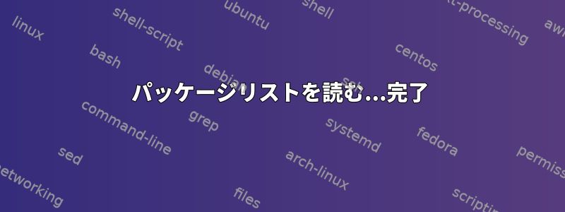 パッケージリストを読む...完了