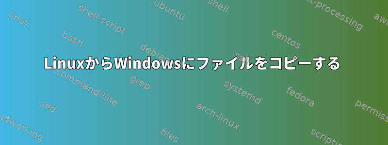 LinuxからWindowsにファイルをコピーする