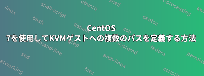 CentOS 7を使用してKVMゲストへの複数のパスを定義する方法