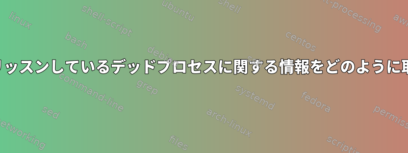 特定のポートでリッスンしているデッドプロセスに関する情報をどのように取得できますか？