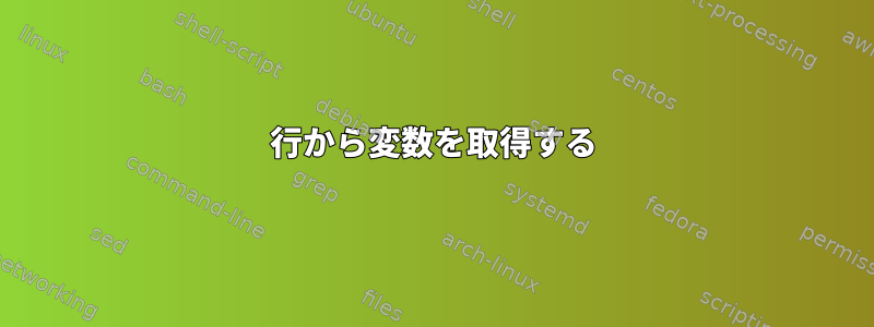 行から変数を取得する