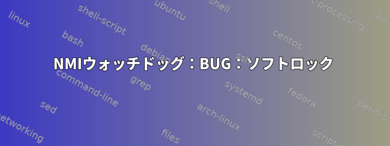 NMIウォッチドッグ：BUG：ソフトロック