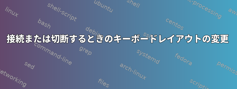 接続または切断するときのキーボードレイアウトの変更