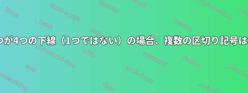 区切り記号の1つが4つの下線（1つではない）の場合、複数の区切り記号は機能しません。