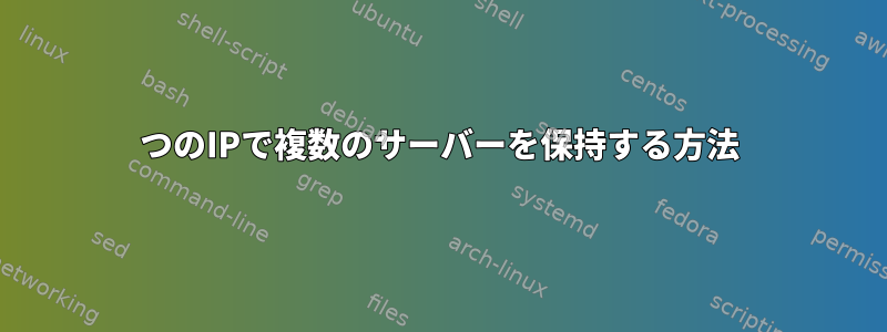 1つのIPで複数のサーバーを保持する方法