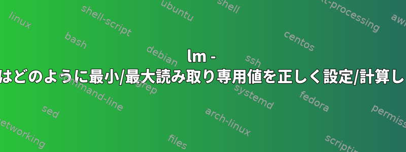 lm - センサーはどのように最小/最大読み取り専用値を正しく設定/計算しますか？