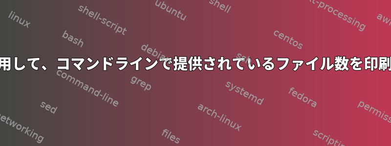 awkを使用して、コマンドラインで提供されているファイル数を印刷します。