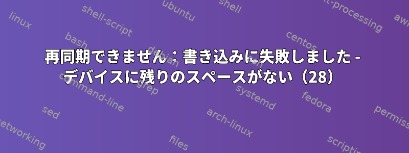 再同期できません：書き込みに失敗しました - デバイスに残りのスペースがない（28）