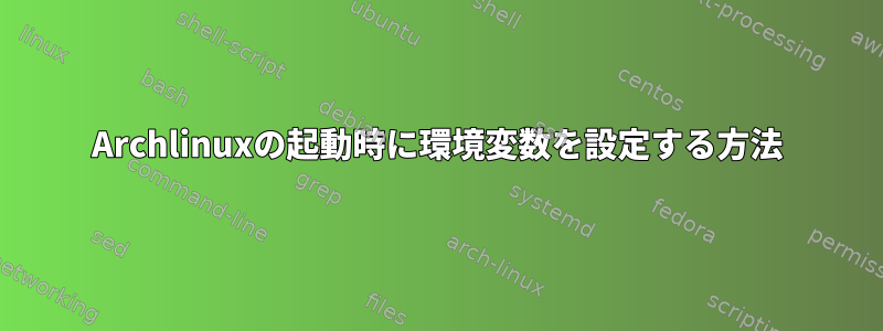 Archlinuxの起動時に環境変数を設定する方法