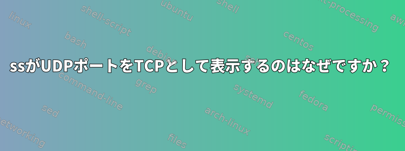 ssがUDPポートをTCPとして表示するのはなぜですか？