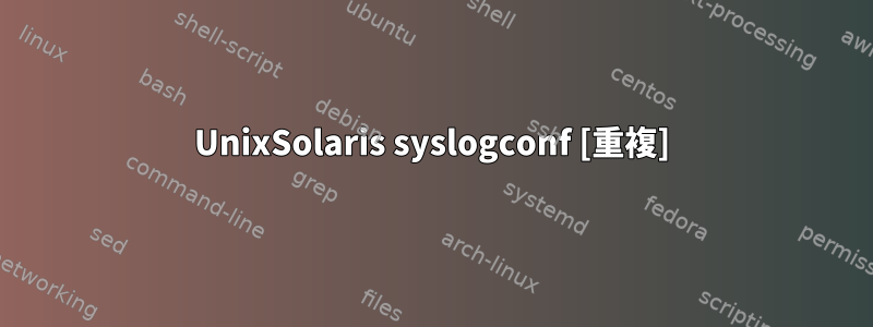 UnixSolaris syslogconf [重複]