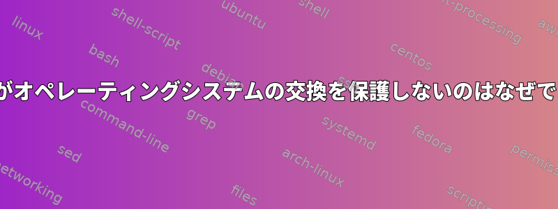 Linuxがオペレーティングシステムの交換を保護しないのはなぜですか？