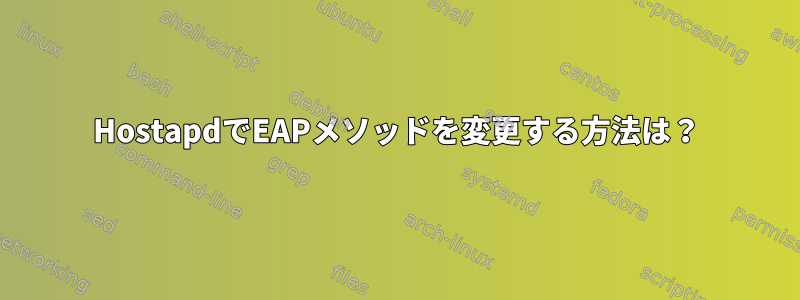 HostapdでEAPメソッドを変更する方法は？