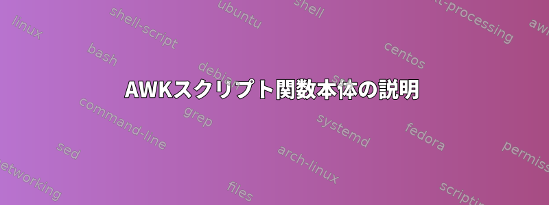 AWKスクリプト関数本体の説明