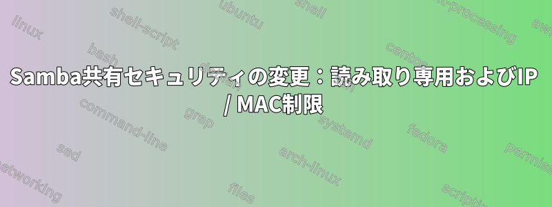 Samba共有セキュリティの変更：読み取り専用およびIP / MAC制限