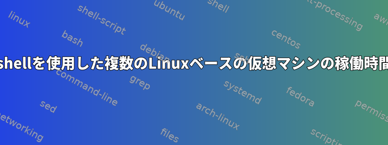 Powershellを使用した複数のLinuxベースの仮想マシンの稼働時間の確保