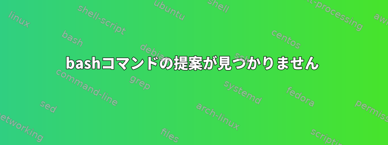 bashコマンドの提案が見つかりません