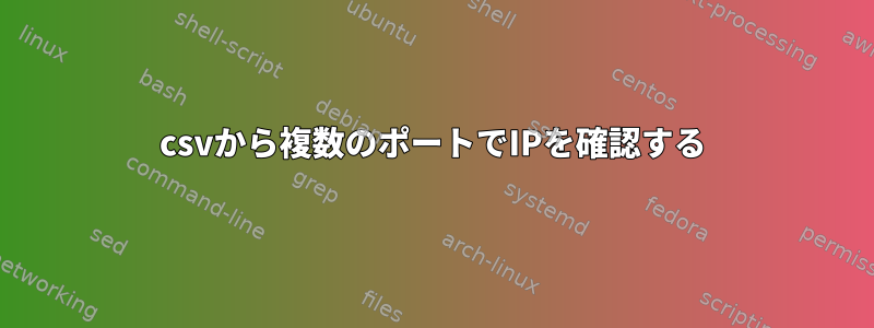 csvから複数のポートでIPを確認する