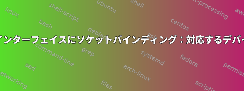 dhclientエラー「インターフェイスにソケットバインディング：対応するデバイスがありません」