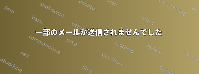 一部のメールが送信されませんでした