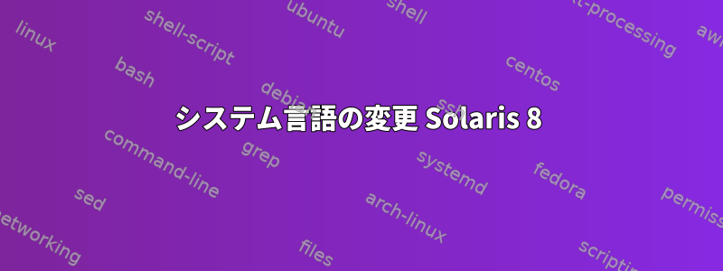 システム言語の変更 Solaris 8