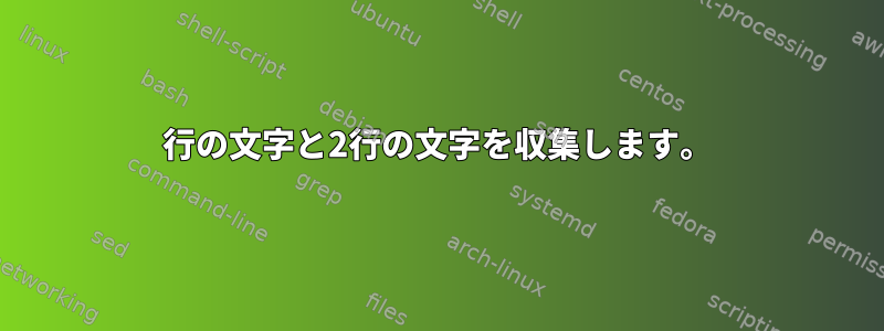 1行の文字と2行の文字を収集します。