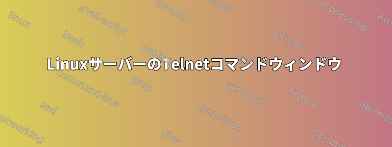 LinuxサーバーのTelnetコマンドウィンドウ