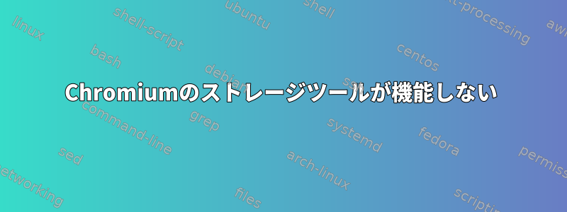 Chromiumのストレージツールが機能しない