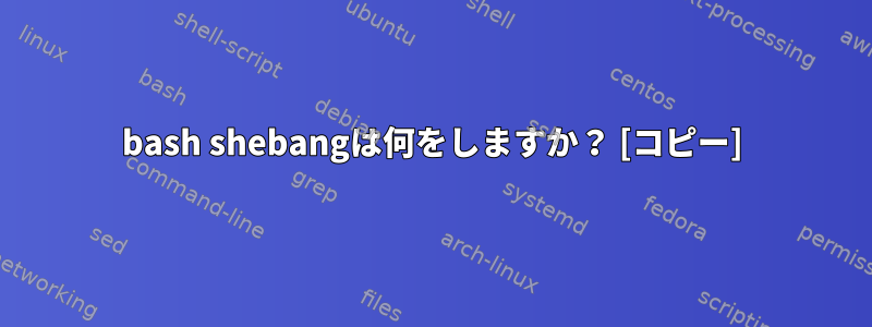 bash shebangは何をしますか？ [コピー]