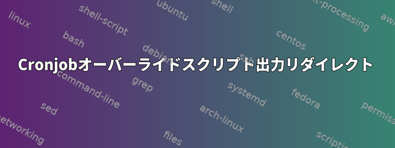 Cronjobオーバーライドスクリプト出力リダイレクト