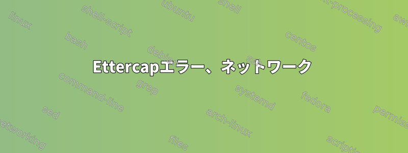 Ettercapエラー、ネットワーク