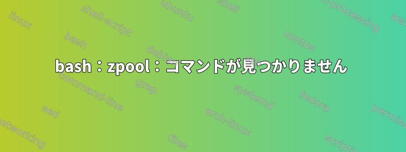 bash：zpool：コマンドが見つかりません