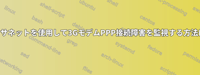 イーサネットを使用して3GモデムPPP接続障害を監視する方法は？