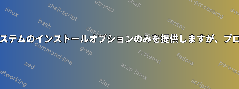 VirtualBoxは32ビットシステムのインストールオプションのみを提供しますが、プロセッサは64ビットです。