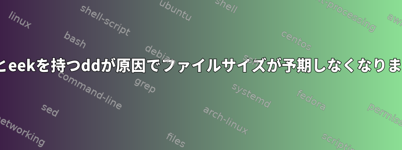 obsとeekを持つddが原因でファイルサイズが予期しなくなります。